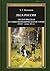 Lesa Rossii. Ekologicheskaya i sotsioekonomicheskaya istoriya (XVII - nachalo XIX v.)