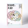 加油吧 大脑