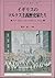 イギリスのマルクス主義歴史家たち―ドッブ、ヒルトン、ヒ...