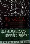 黒い未亡人〈上〉 (文春文庫)