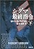 シグマ最終指令〈下〉 by Robert Ludlum