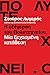Η εξέγερση του Πολυτεχνείου by Σταύρος Λυγερός