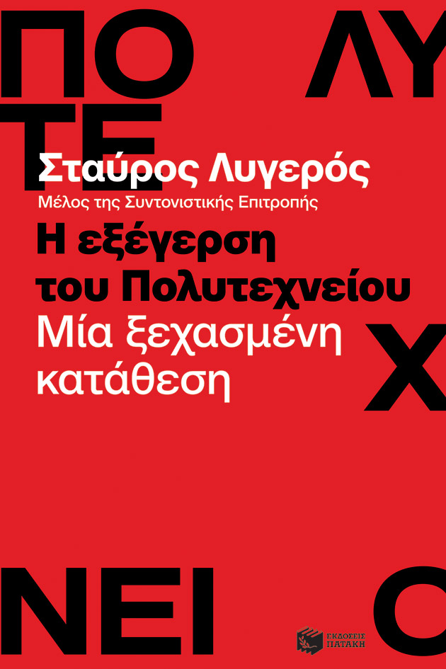 Η εξέγερση του Πολυτεχνείου: Μια ξεχασμένη κατάθεση (Paperback)