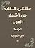 ‫منتهى الطلب من أشعار العرب‬