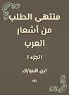 منتهى الطلب من أشعار العرب (Arabic Edition) منتهى الطلب من أشعار العرب (Arabic Edition)
