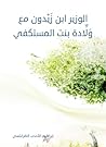 ‫﻿الوزير ابن زَيْدون مع وَلَّادة بنت المستكفي‬ (Arabic Edition)