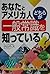 あなたとアメリカ人どちらがアメリカを知っている?