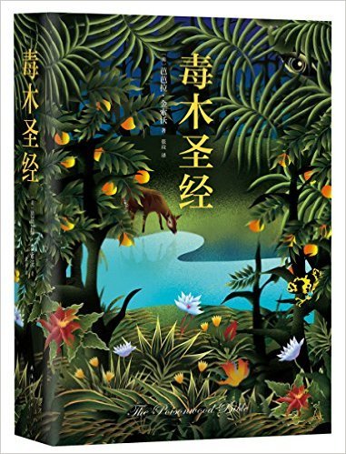 毒木圣经