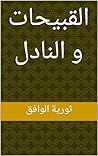القبيحات و النادل (Arabic Edition) القبيحات و النادل (Arabic Edition)