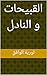‫القبيحات و النادل‬ by ثورية الوافق