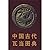 Zhongguo gu dai wa dang tu dian (Mandarin Chinese Edition)