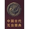 Zhongguo gu dai wa dang tu dian (Mandarin Chinese Edition)