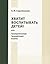 Хватит воспитывать детей, или Своевременный Транзактный Анализ