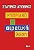 Κυπριακό by Σταύρος Λυγερός