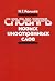 Slovarʹ novykh inostrannykh slov: S perevodom, ėtimologieĭ i tolkovaniem (Russian Edition)