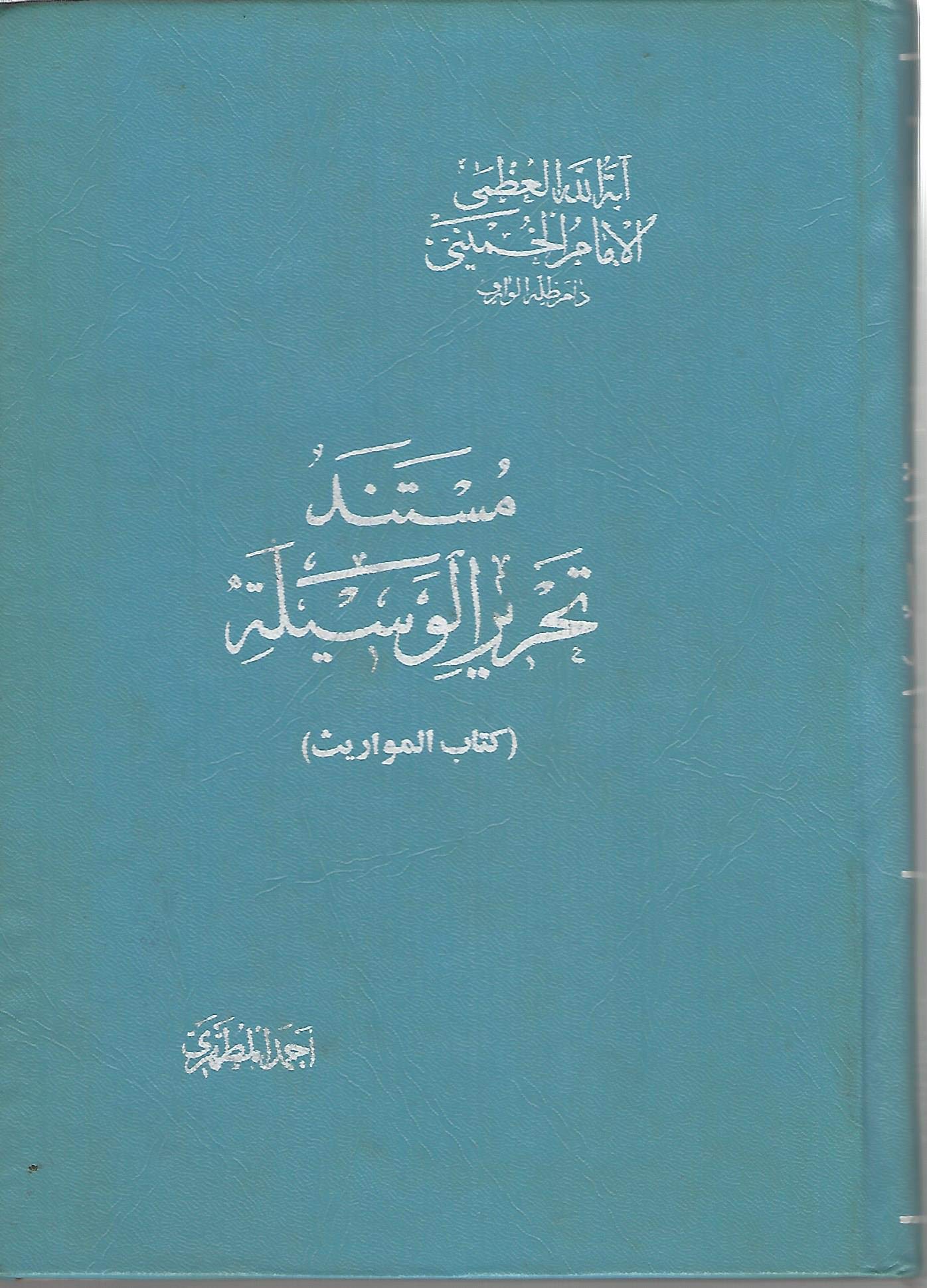 Mustanad Tahrir al-Wasila (مستند تحرير الوسيلة) Reference of the Redaction of the Process [6 volumes]