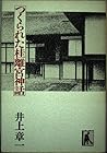 つくられた桂離宮神話