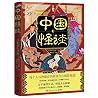 中国怪谈