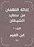 ‫إغاثة اللهفان من مصايد الشيطان‬، الجزء 1