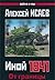 Иной 1941. От границы до Ленинграда by Алексей Исаев