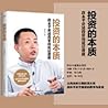 投资的本质：段永平讲述投资的底层逻辑