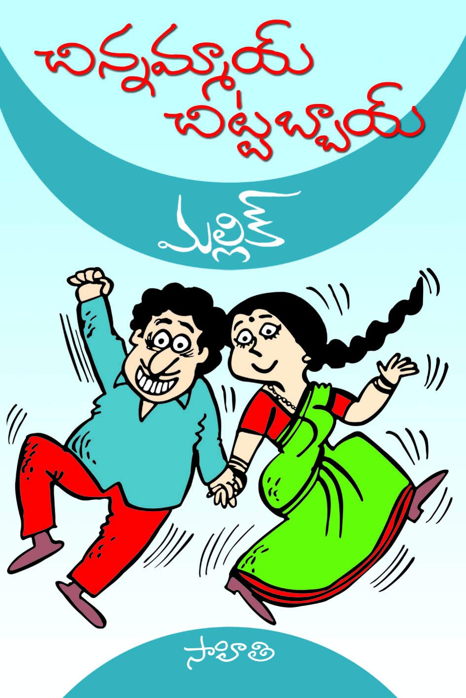 Chinnammai Chittabbai (Paperback)