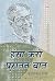 Hansa Karo Puratan Baat (Hindi Edition)