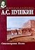 Стихотворения. Поэмы by Alexander Pushkin Стихотворения. Поэмы by Alexander Pushkin