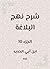 شرح نهج البلاغة
