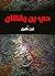 حي بن يقظان (Arabic Edition)
