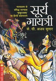 Surya Gayatri (Paperback)