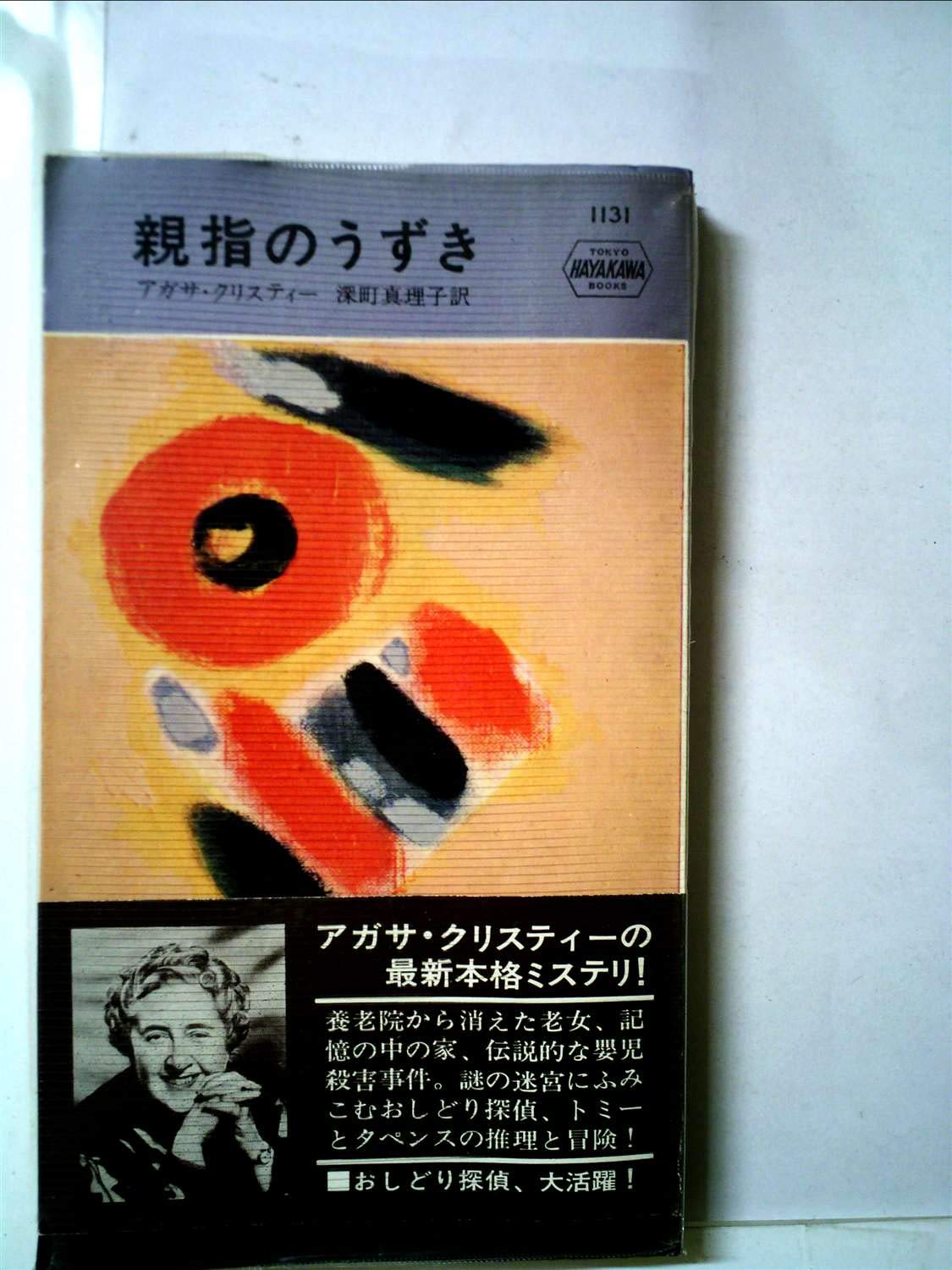 親指のうずき