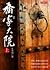 Qiao jia da yuan 1 乔家大院 1 in traditional Chinese Edition