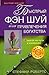 Bystryj fen shuj dlya privlecheniya bogatstva by S. Roberts