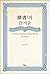 探書탐서의 즐거움: 오래되고 낡았으나 마음을 데우...