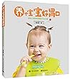 养个宝宝好胃口(婴幼儿营养配餐制作全方案) 养个宝宝好胃口(婴幼儿营养配餐制作全方案)