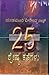 25 Shreshta Kathegalu