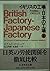 イギリスの工場・日本の工場―労使関係の比較社会学〈上〉