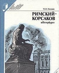 Римский-Корсаков в Петербурге (Hardcover)
