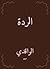 ‫الردة‬ (Arabic Edition)