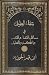 شفاء العليل في مسائل القضاء والقدر والحكمة والتعليل