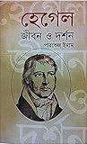 হেগেল : জীবন ও দর...