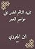 ‫تنبيه النائم الغمر على موا...