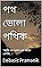 পথ ভোলা পথিক: "আমি পথ ভোলা ...