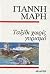 Ταξίδι χωρίς γυρισμό by Yannis Maris