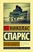 Спеши любить