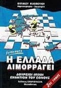 Η Ελλάδα αιμορραγεί Β' Τόμος