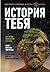 Istoriia tebia. Vosstanovi rodoslovnuiu s XVII veka