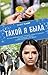 Такой я была