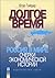 Dolgoe Vremia: Rossiia v Mire: Ocherki Ekonomicheskoi Istorii